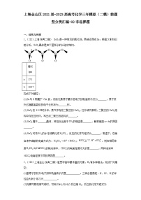 上海金山区2021届-2023届高考化学三年模拟（二模）按题型分类汇编-02非选择题