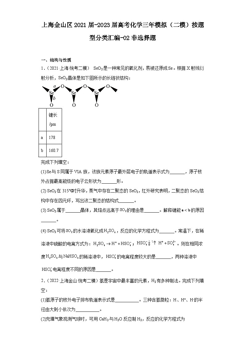 上海金山区2021届-2023届高考化学三年模拟（二模）按题型分类汇编-02非选择题01