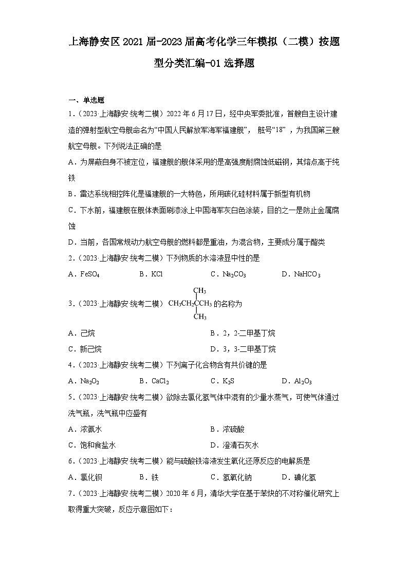 上海静安区2021届-2023届高考化学三年模拟（二模）按题型分类汇编-01选择题01