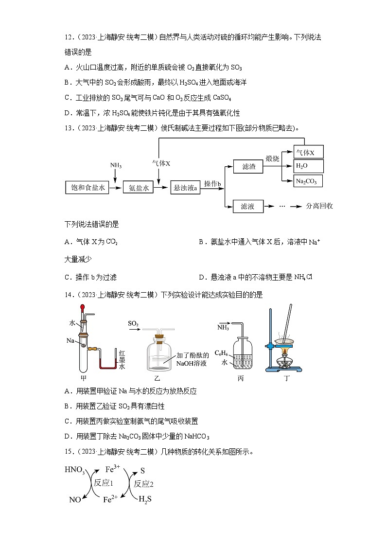 上海静安区2021届-2023届高考化学三年模拟（二模）按题型分类汇编-01选择题03