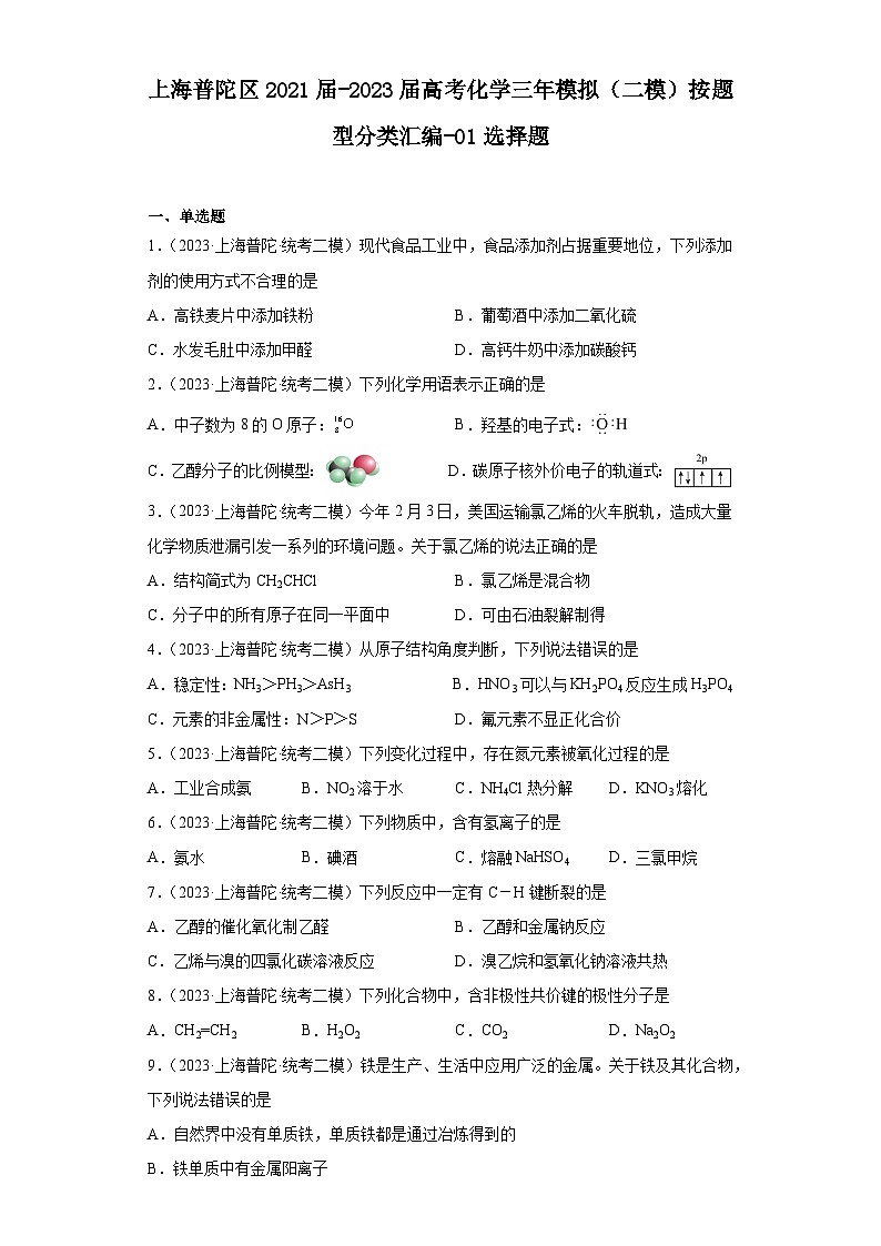 上海普陀区2021届-2023届高考化学三年模拟（二模）按题型分类汇编-01选择题01