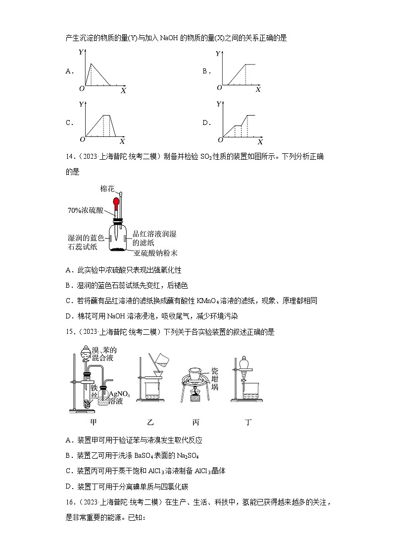 上海普陀区2021届-2023届高考化学三年模拟（二模）按题型分类汇编-01选择题03