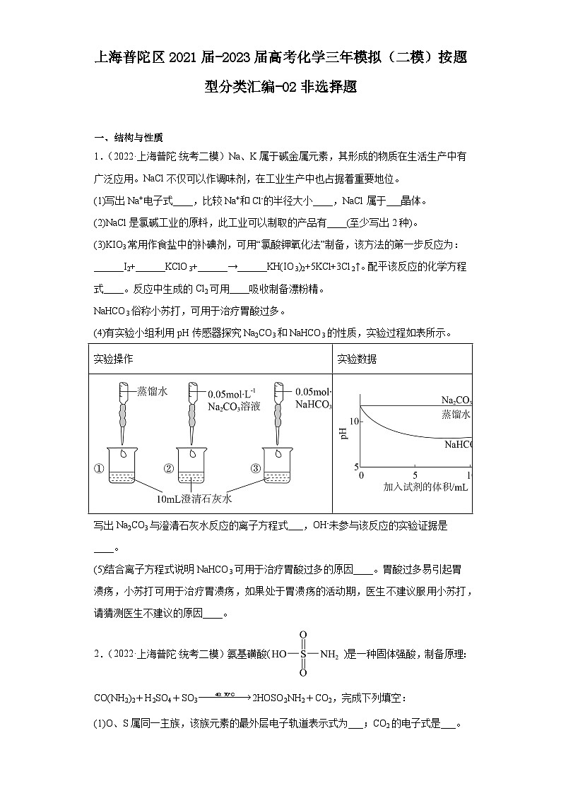 上海普陀区2021届-2023届高考化学三年模拟（二模）按题型分类汇编-02非选择题第1页