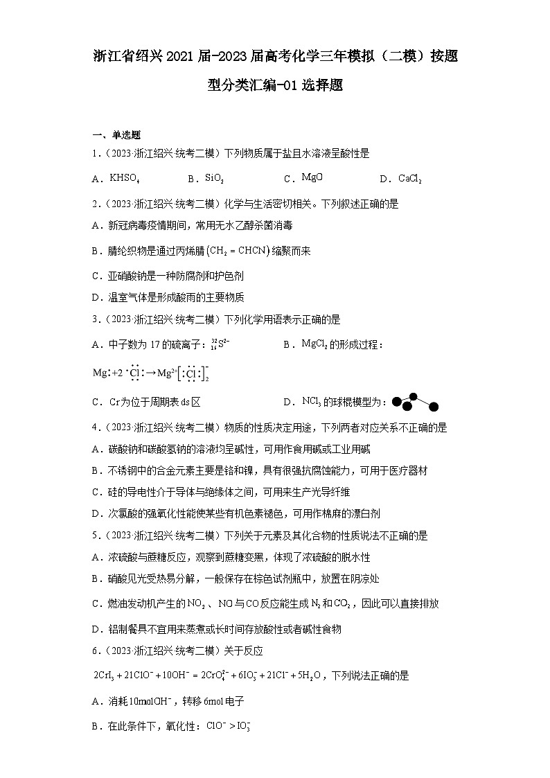 浙江省绍兴2021届-2023届高考化学三年模拟（二模）按题型分类汇编-01选择题01