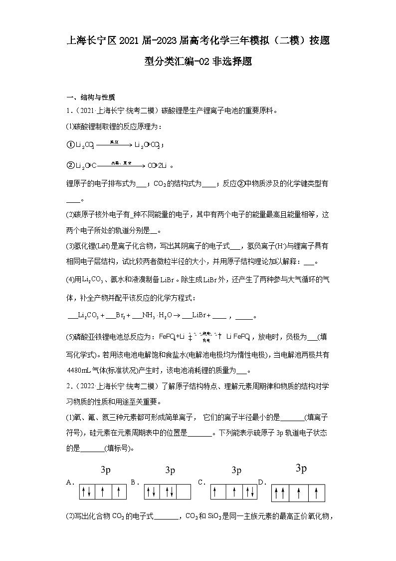 上海长宁区2021届-2023届高考化学三年模拟（二模）按题型分类汇编-02非选择题01