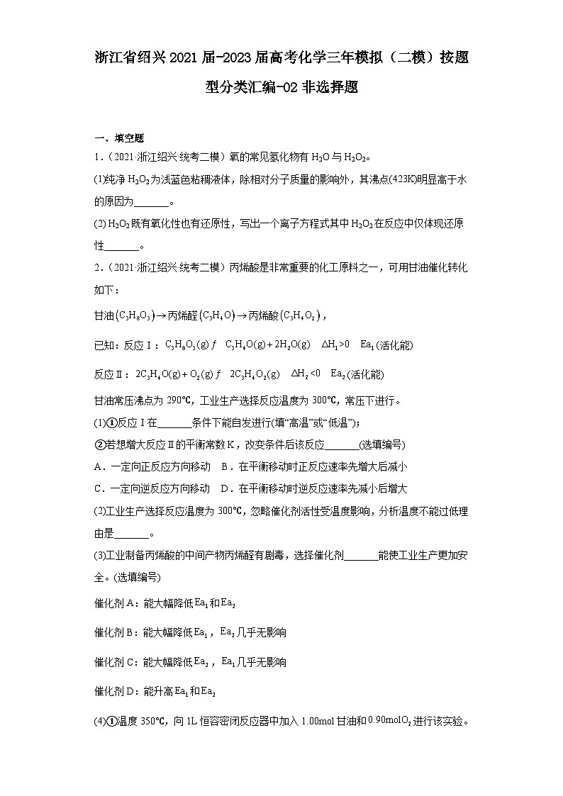 浙江省绍兴2021届-2023届高考化学三年模拟（二模）按题型分类汇编-02非选择题第1页