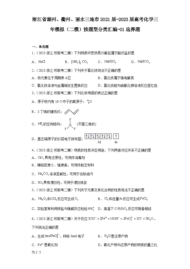 浙江省湖州、衢州、丽水三地市2021届-2023届高考化学三年模拟（二模）按题型分类汇编-01选择题01