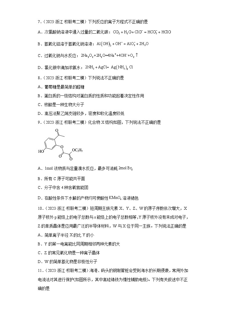 浙江省湖州、衢州、丽水三地市2021届-2023届高考化学三年模拟（二模）按题型分类汇编-01选择题02