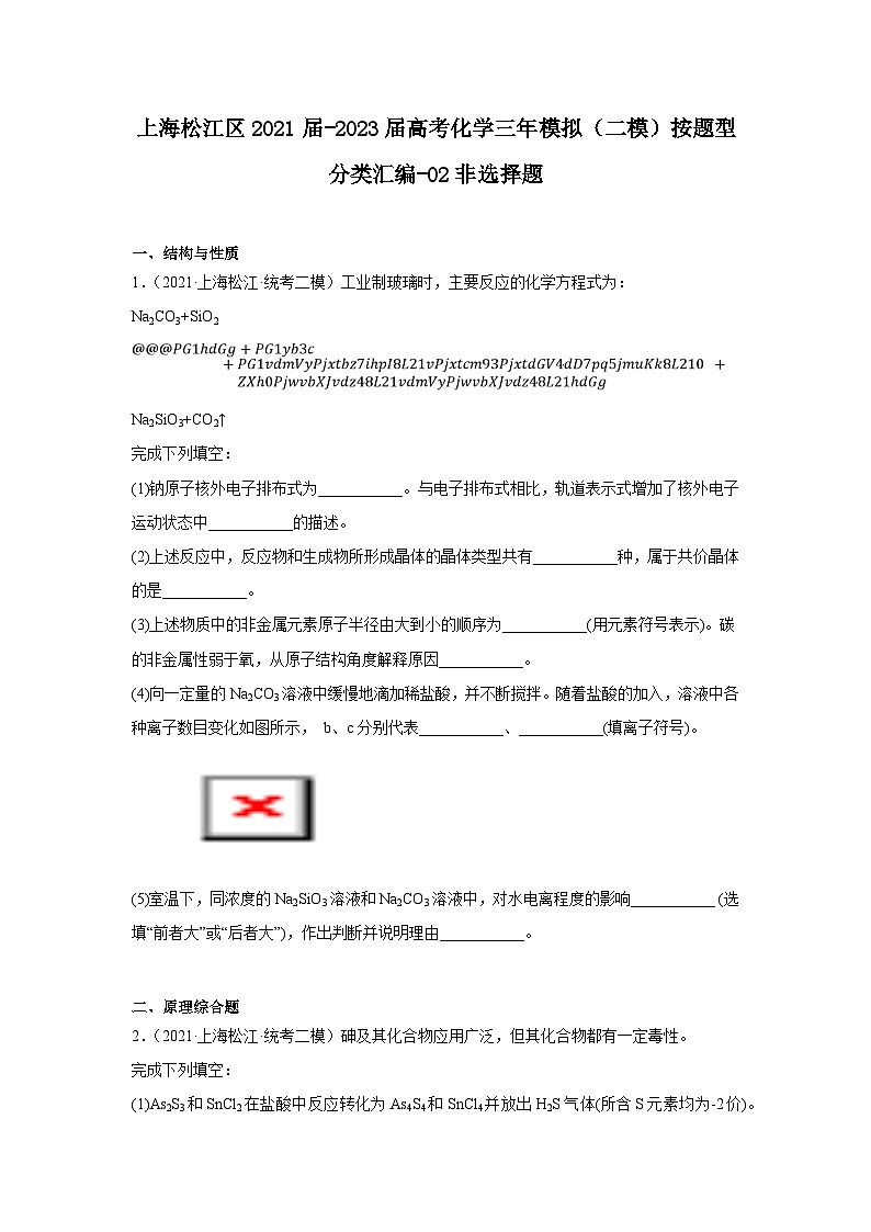 上海松江区2021届-2023届高考化学三年模拟（二模）按题型分类汇编-02非选择题第1页