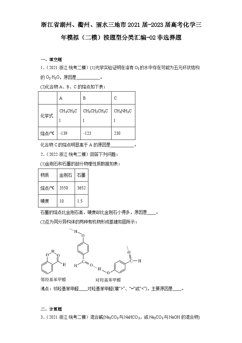 浙江省湖州、衢州、丽水三地市2021届-2023届高考化学三年模拟（二模）按题型分类汇编-02非选择题01