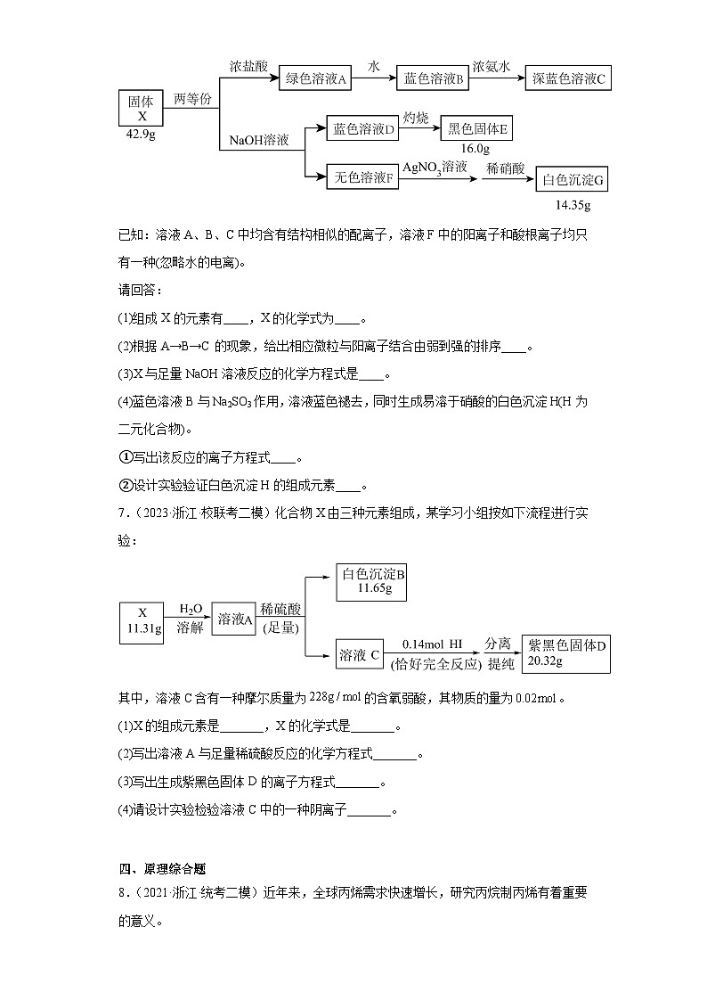 浙江省湖州、衢州、丽水三地市2021届-2023届高考化学三年模拟（二模）按题型分类汇编-02非选择题03