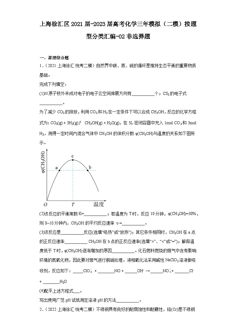 上海徐汇区2021届-2023届高考化学三年模拟（二模）按题型分类汇编-02非选择题第1页