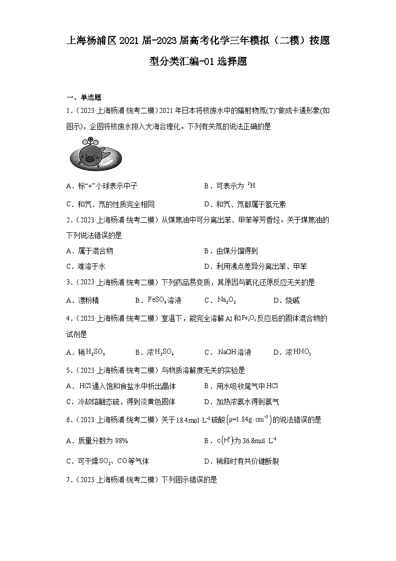 上海杨浦区2021届-2023届高考化学三年模拟（二模）按题型分类汇编-01选择题01