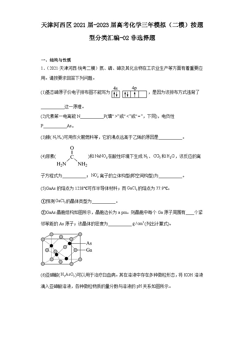 天津河西区2021届-2023届高考化学三年模拟（二模）按题型分类汇编-02非选择题01