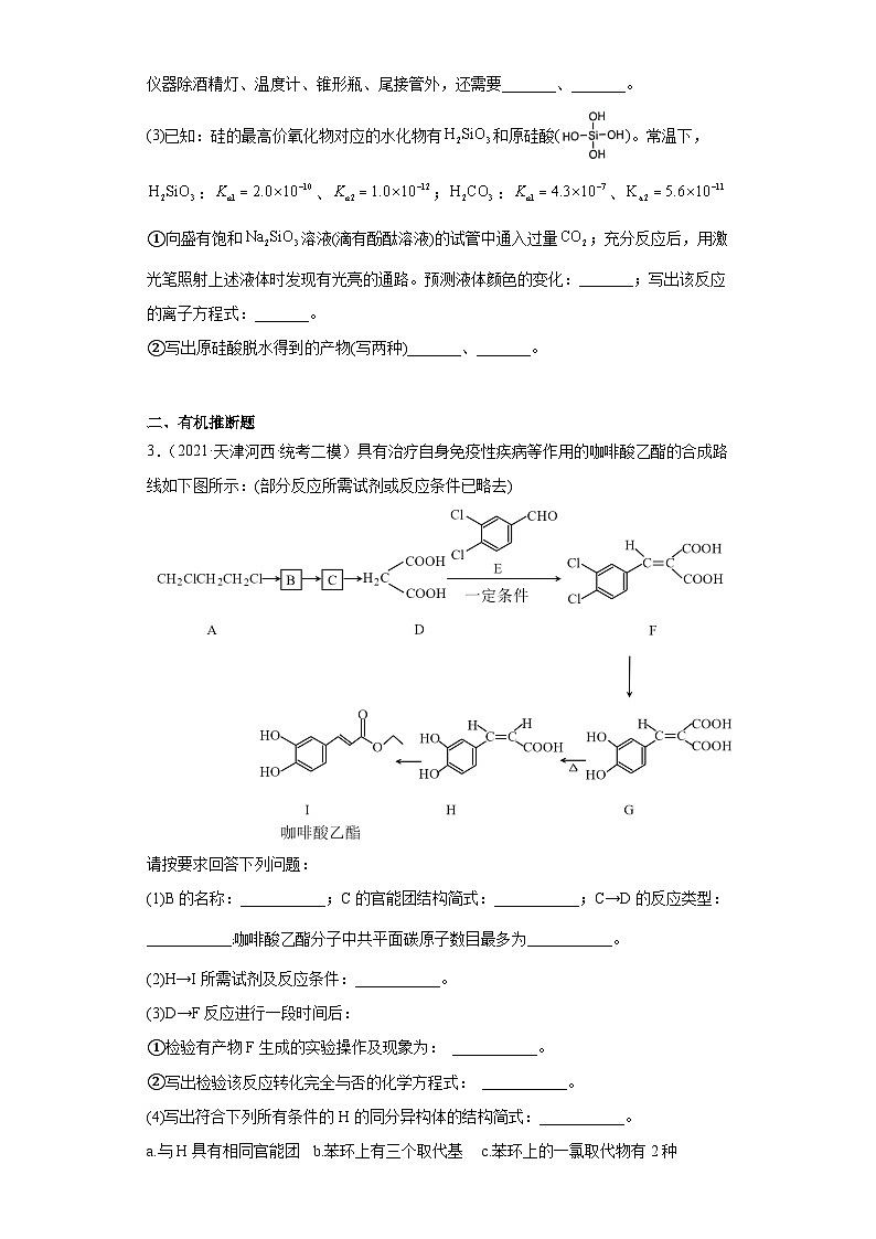 天津河西区2021届-2023届高考化学三年模拟（二模）按题型分类汇编-02非选择题03