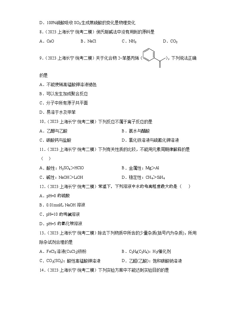 上海长宁区2021届-2023届高考化学三年模拟（二模）按题型分类汇编-01选择题第2页