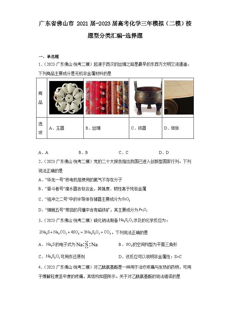广东省佛山市2021届-2023届高考化学三年模拟（二模）按题型分类汇编-选择题01