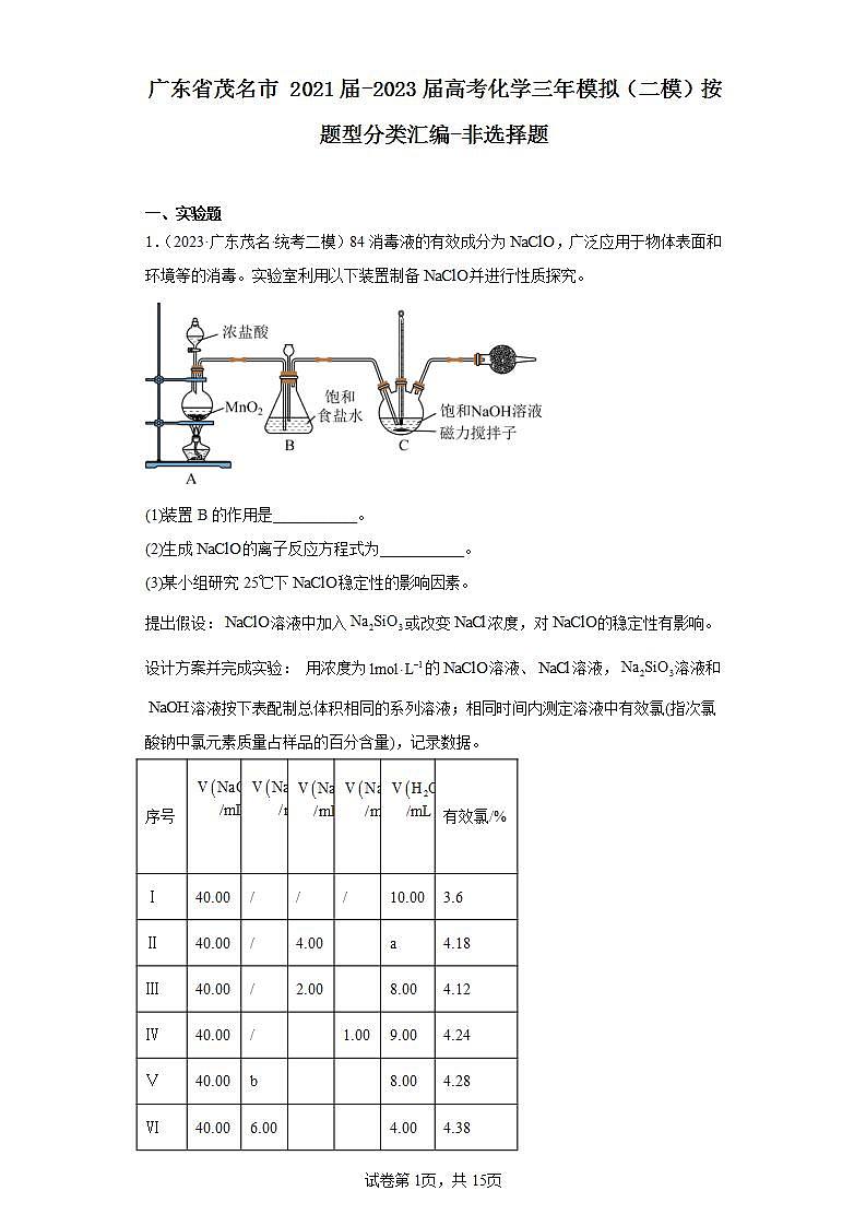 广东省茂名市2021届-2023届高考化学三年模拟（二模）按题型分类汇编-非选择题01