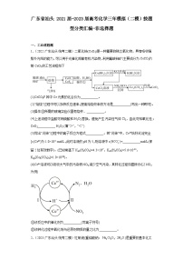 广东省汕头2021届-2023届高考化学三年模拟（二模）按题型分类汇编-非选择题