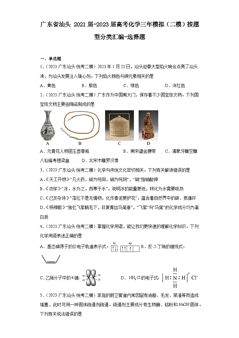广东省汕头2021届-2023届高考化学三年模拟（二模）按题型分类汇编-选择题第1页