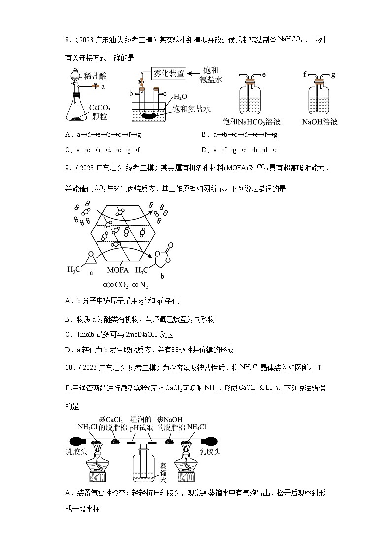 广东省汕头2021届-2023届高考化学三年模拟（二模）按题型分类汇编-选择题第3页