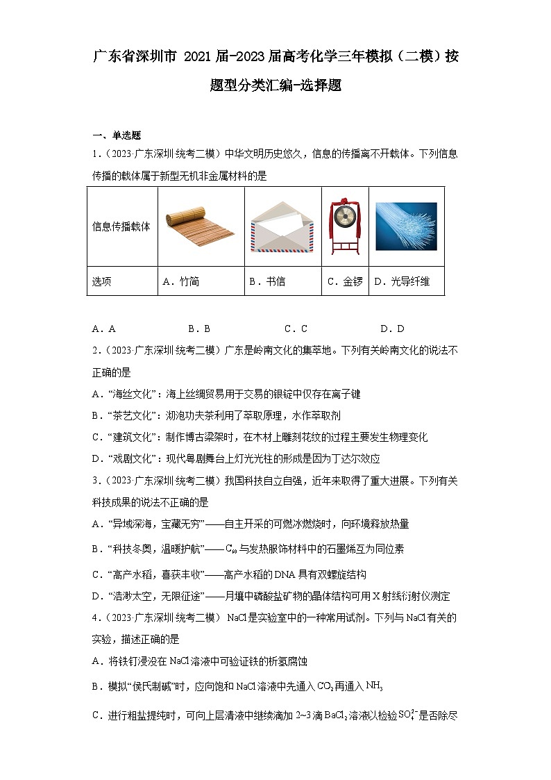 广东省深圳市2021届-2023届高考化学三年模拟（二模）按题型分类汇编-选择题01