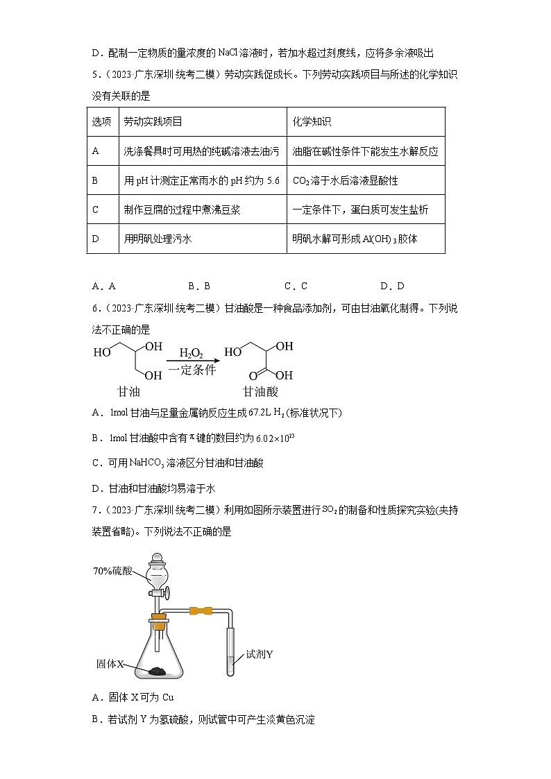 广东省深圳市2021届-2023届高考化学三年模拟（二模）按题型分类汇编-选择题02