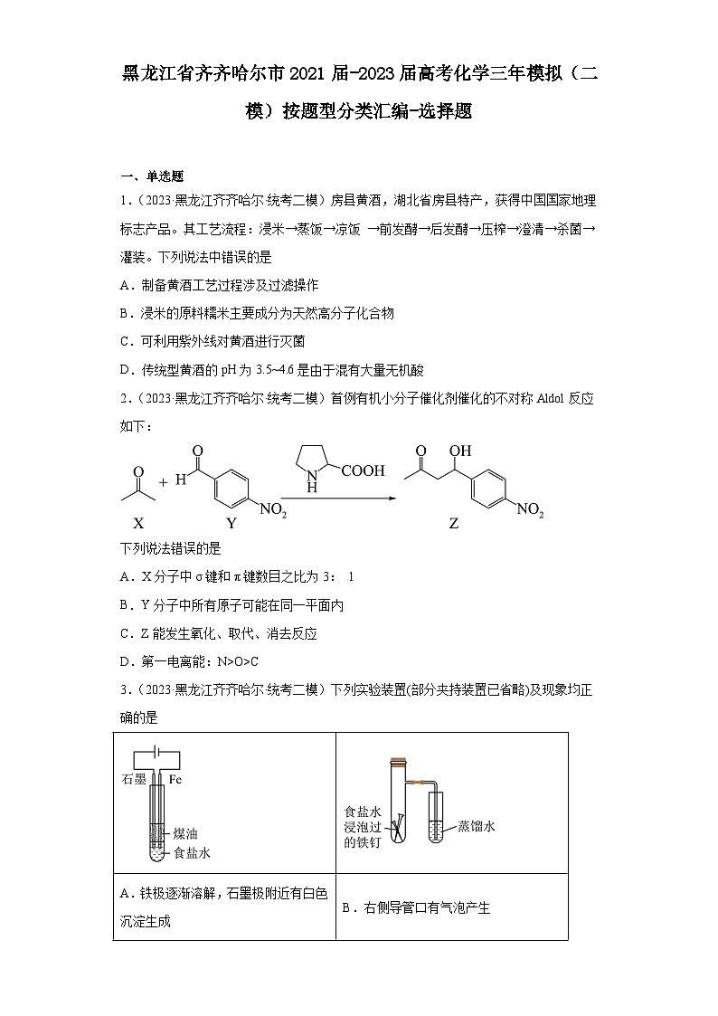 黑龙江省齐齐哈尔市2021届-2023届高考化学三年模拟（二模）按题型分类汇编-选择题第1页