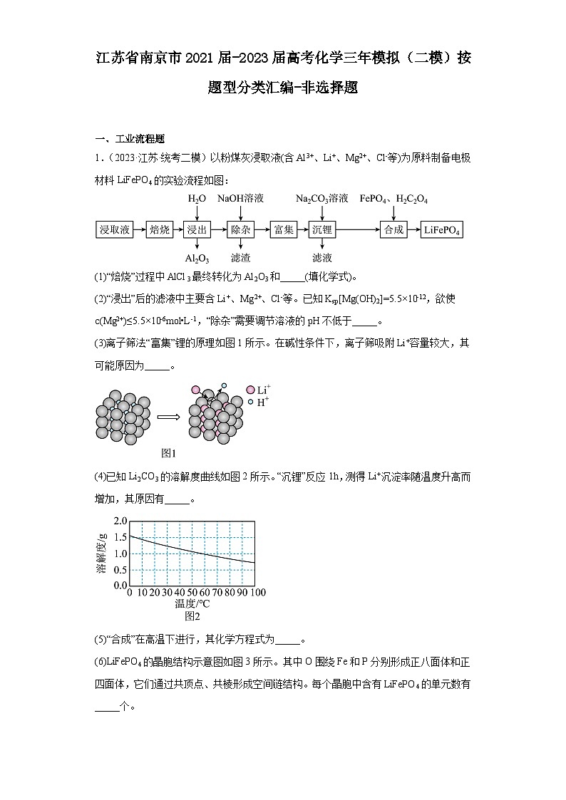 江苏省南京市2021届-2023届高考化学三年模拟（二模）按题型分类汇编-非选择题第1页