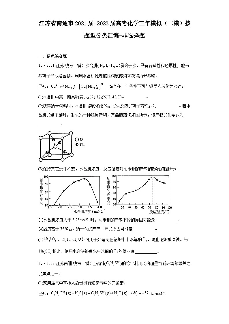 江苏省南通市2021届-2023届高考化学三年模拟（二模）按题型分类汇编-非选择题01
