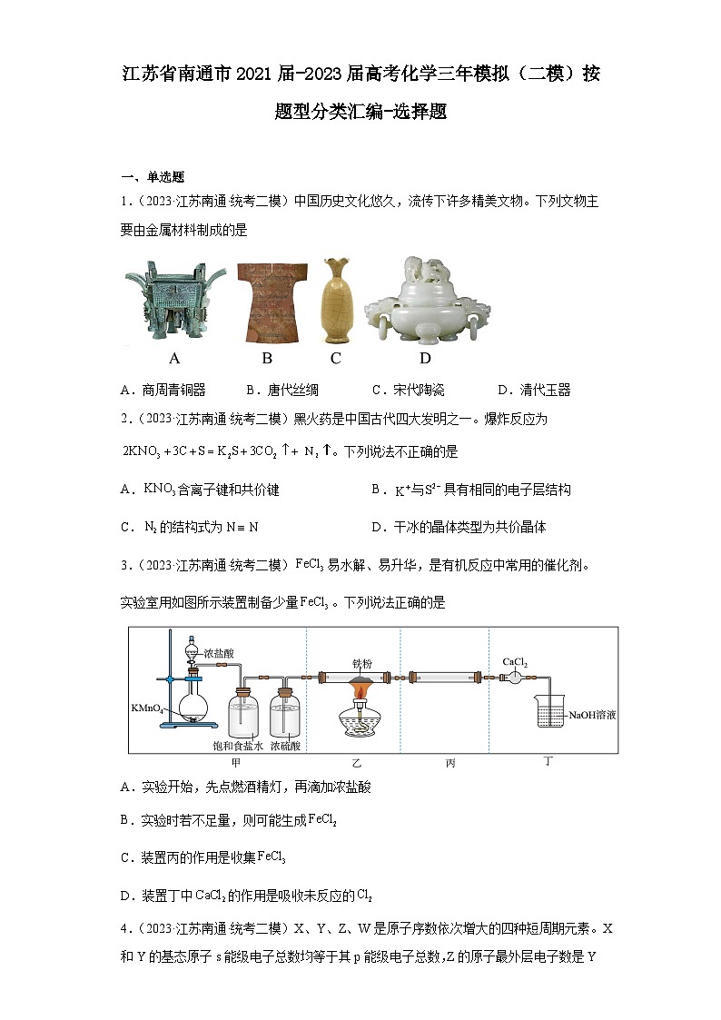 江苏省南通市2021届-2023届高考化学三年模拟（二模）按题型分类汇编-选择题01