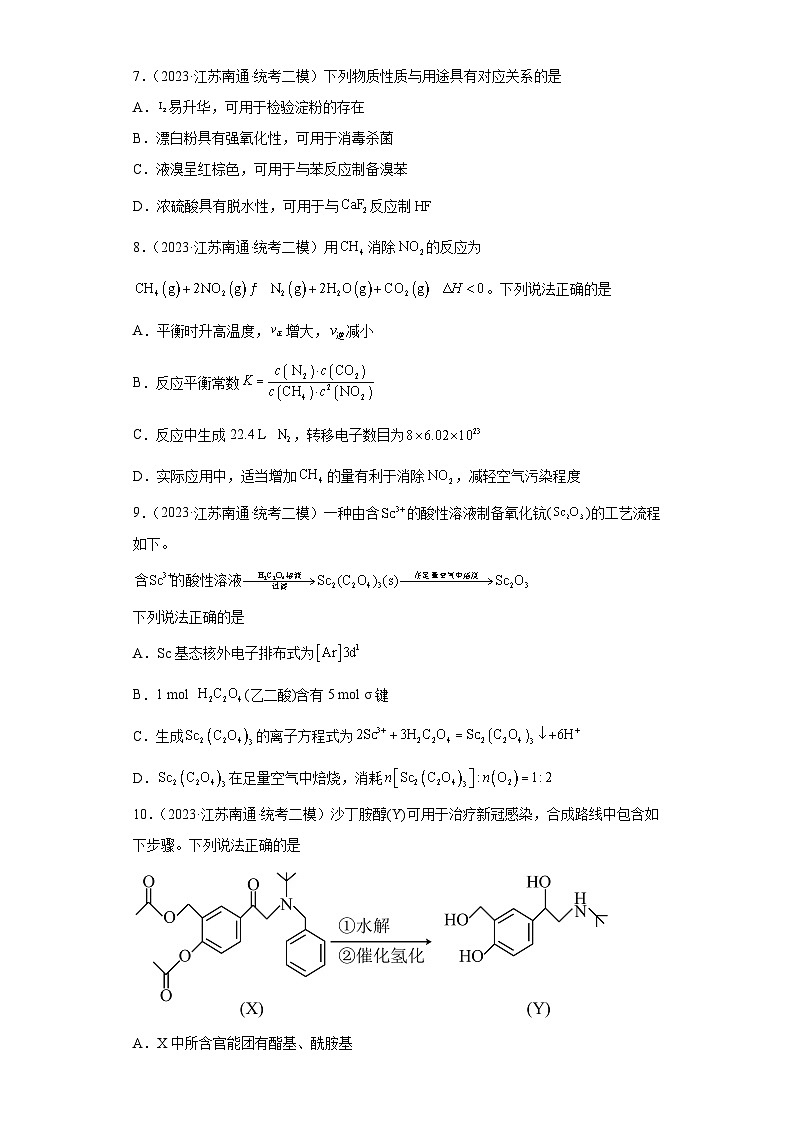 江苏省南通市2021届-2023届高考化学三年模拟（二模）按题型分类汇编-选择题03