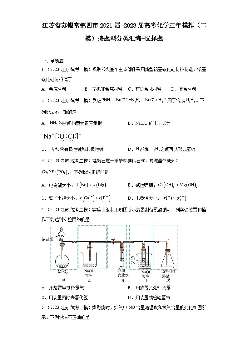 江苏省苏锡常镇四市2021届-2023届高考化学三年模拟（二模）按题型分类汇编-选择题第1页