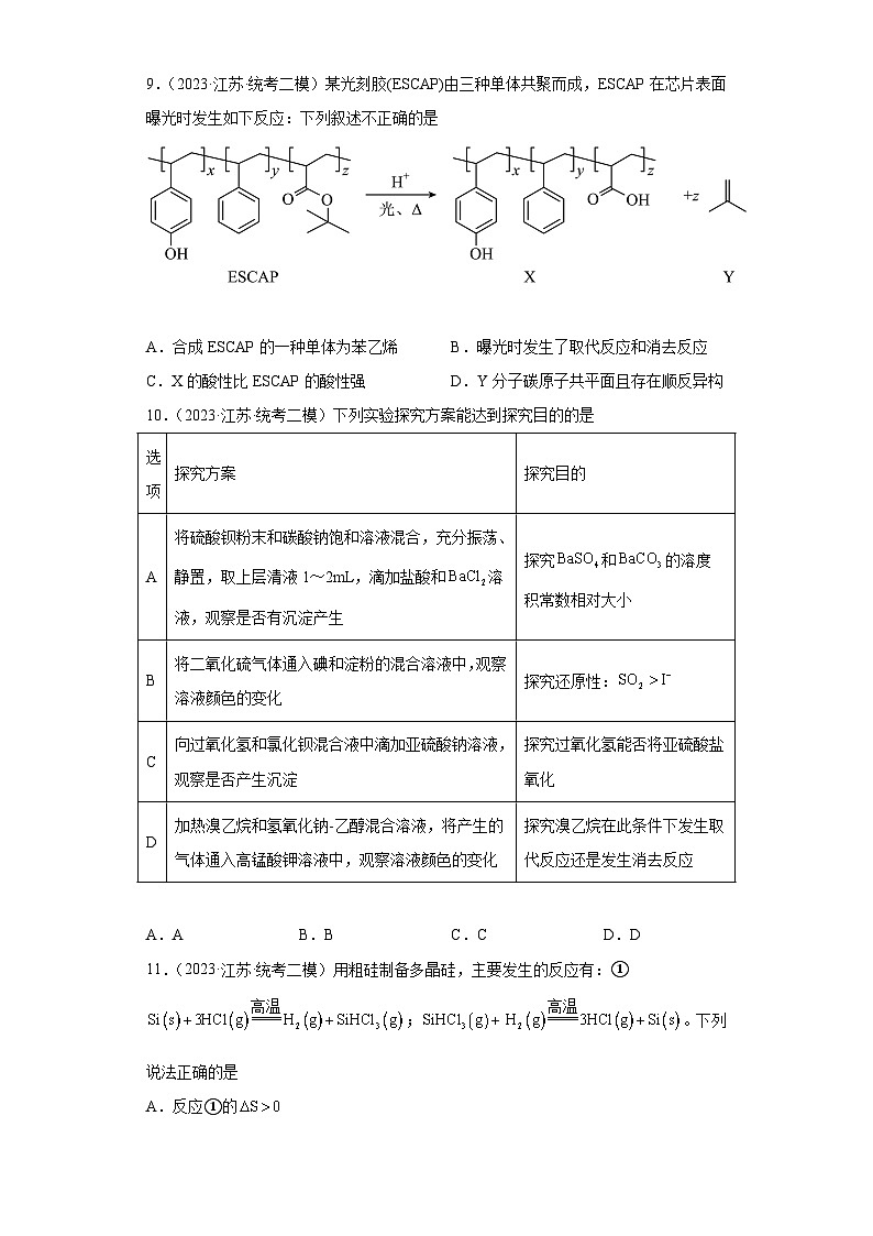 江苏省苏锡常镇四市2021届-2023届高考化学三年模拟（二模）按题型分类汇编-选择题第3页