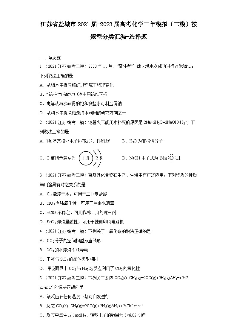 江苏省盐城市2021届-2023届高考化学三年模拟（二模）按题型分类汇编-选择题01
