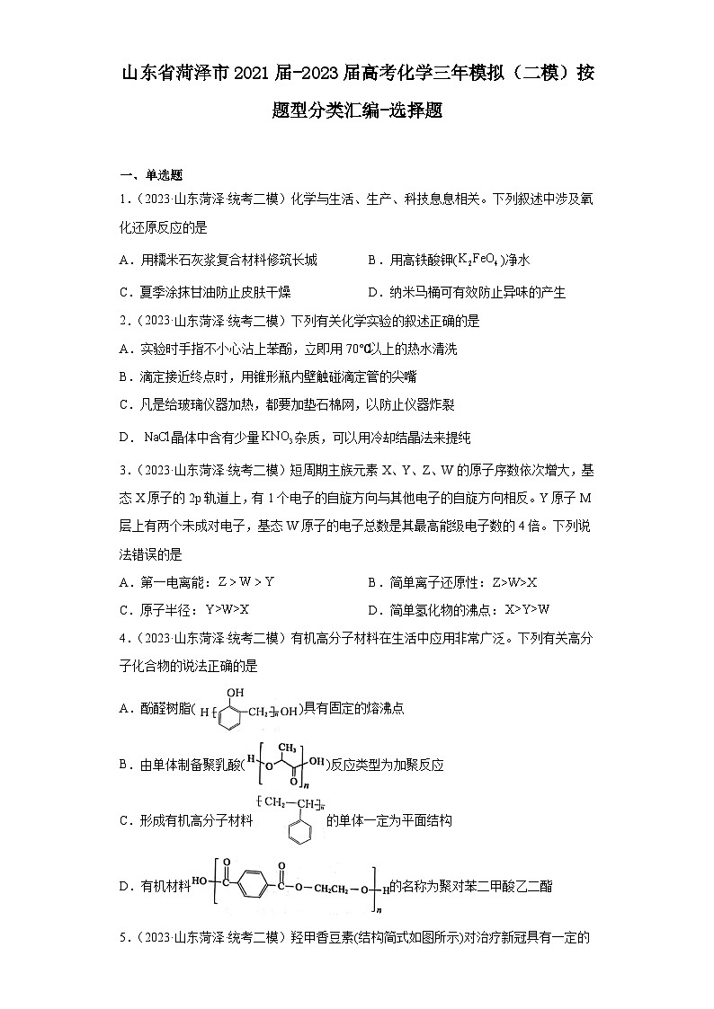 山东省菏泽市2021届-2023届高考化学三年模拟（二模）按题型分类汇编-选择题01