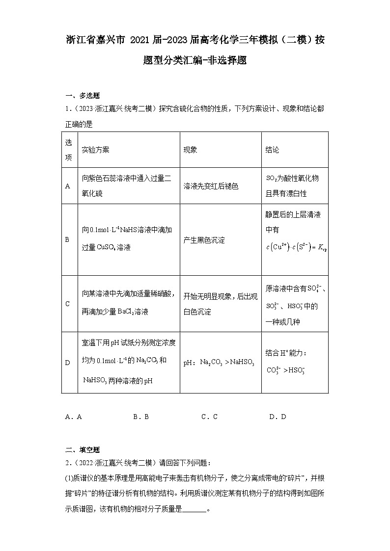 浙江省嘉兴市2021届-2023届高考化学三年模拟（二模）按题型分类汇编-非选择题01