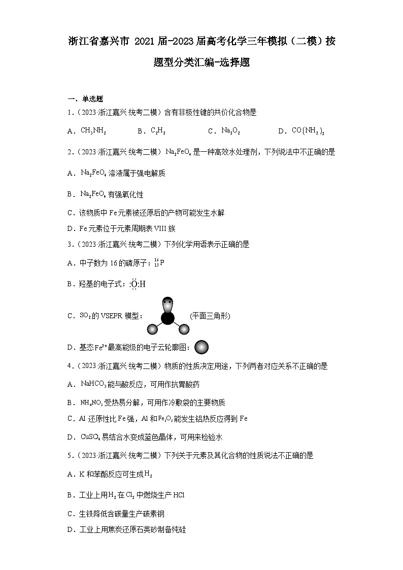 浙江省嘉兴市2021届-2023届高考化学三年模拟（二模）按题型分类汇编-选择题01