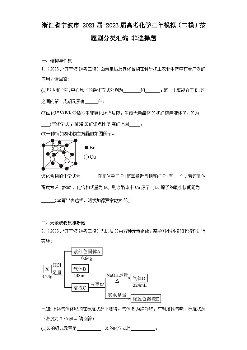 浙江省宁波市2021届-2023届高考化学三年模拟（二模）按题型分类汇编-非选择题01