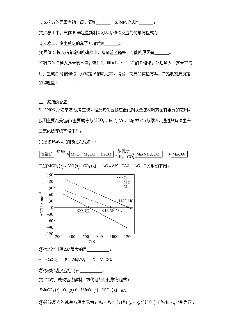 浙江省宁波市2021届-2023届高考化学三年模拟（二模）按题型分类汇编-非选择题03