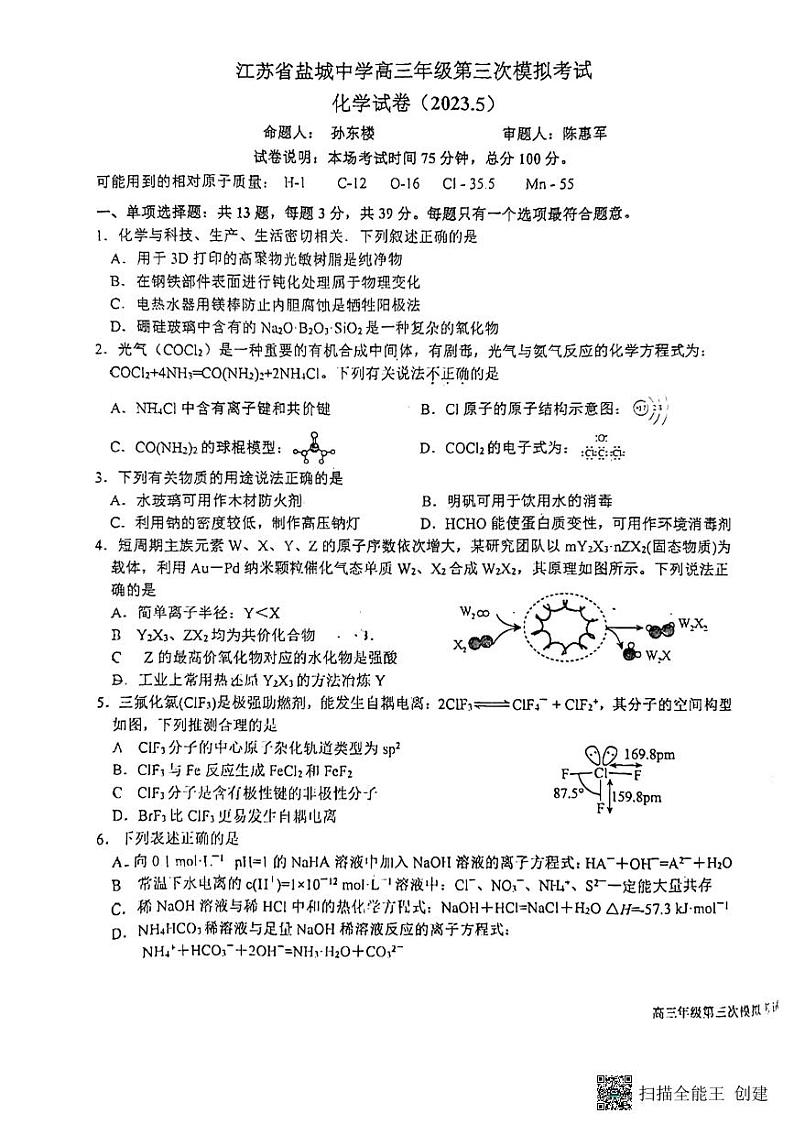 2023届江苏省盐城中学高三化学模拟预测化学试题01