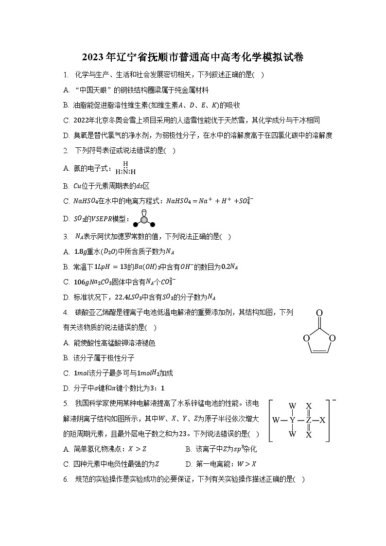 2023年辽宁省抚顺市普通高中高三高考化学模拟试卷及答案第1页