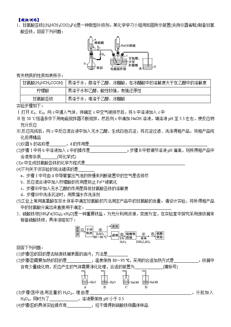 01    以无机物质制备为载体的综合型实验 （附答案解析）-备战高考化学大题逐空突破系列（全国通用）02