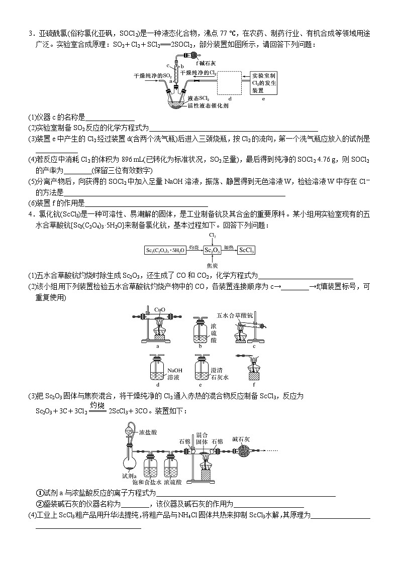 01    以无机物质制备为载体的综合型实验 （附答案解析）-备战高考化学大题逐空突破系列（全国通用）03