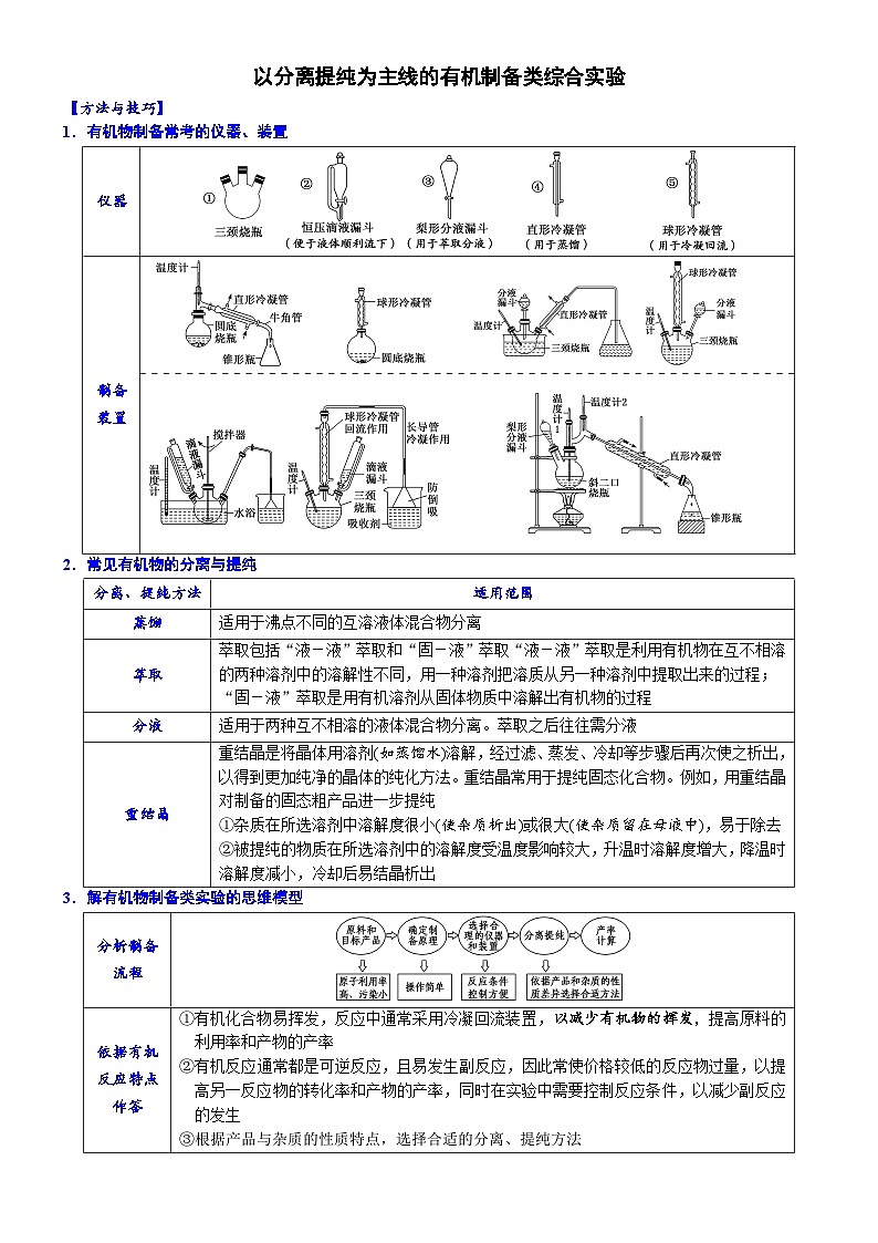 05    以分离提纯为主线的有机制备类综合实验 （附答案解析）-备战高考化学大题逐空突破系列（全国通用）01