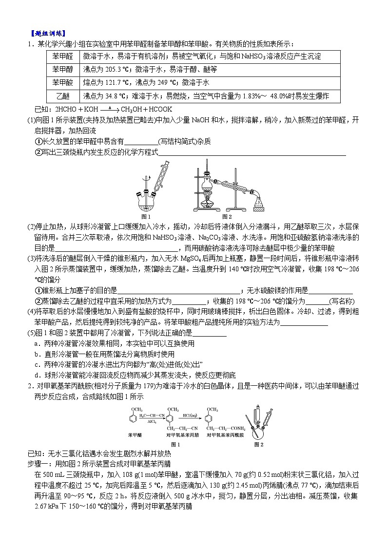 05    以分离提纯为主线的有机制备类综合实验 （附答案解析）-备战高考化学大题逐空突破系列（全国通用）02