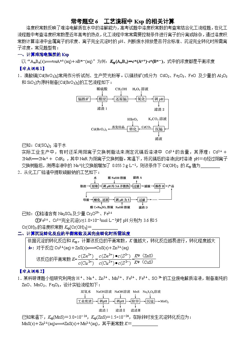 06    常考题空6　工艺流程中Ksp的相关计算 （附答案解析）-备战高考化学大题逐空突破系列（全国通用）01