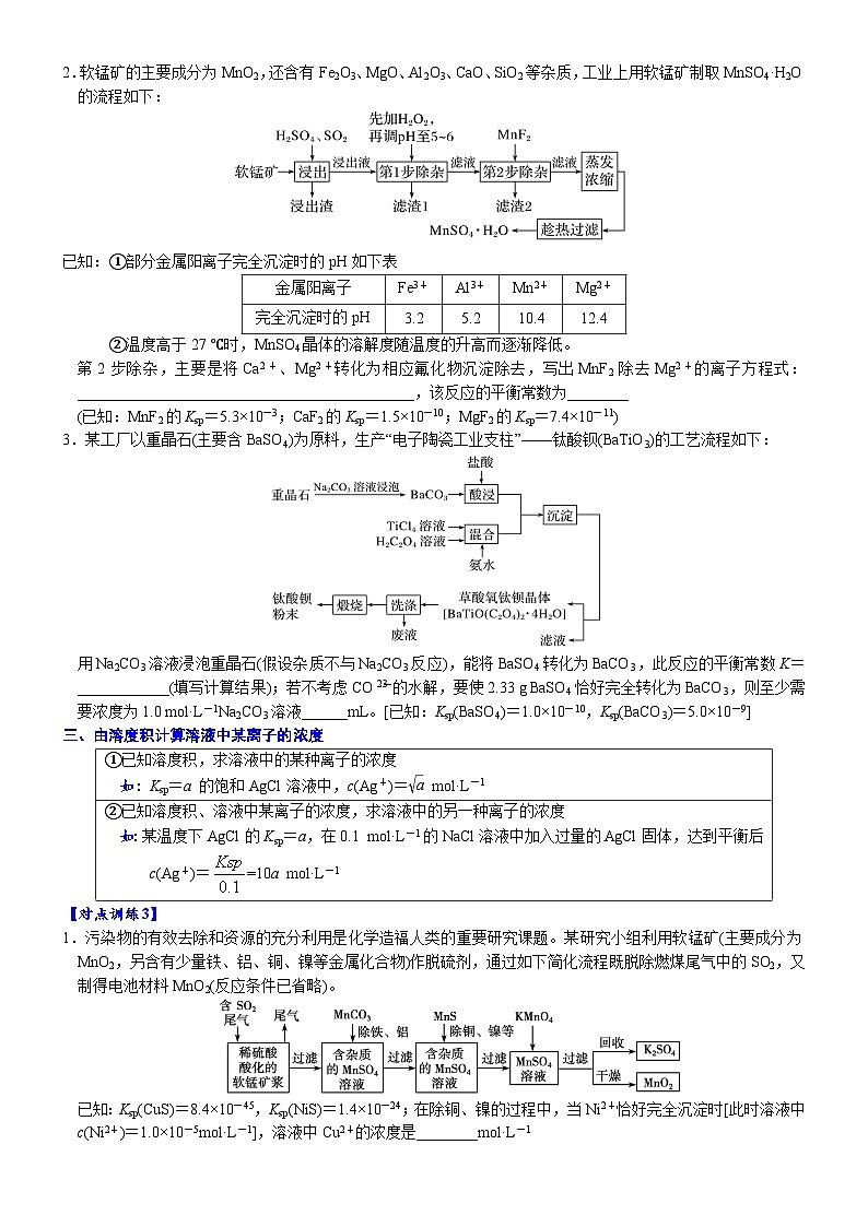 06    常考题空6　工艺流程中Ksp的相关计算 （附答案解析）-备战高考化学大题逐空突破系列（全国通用）02