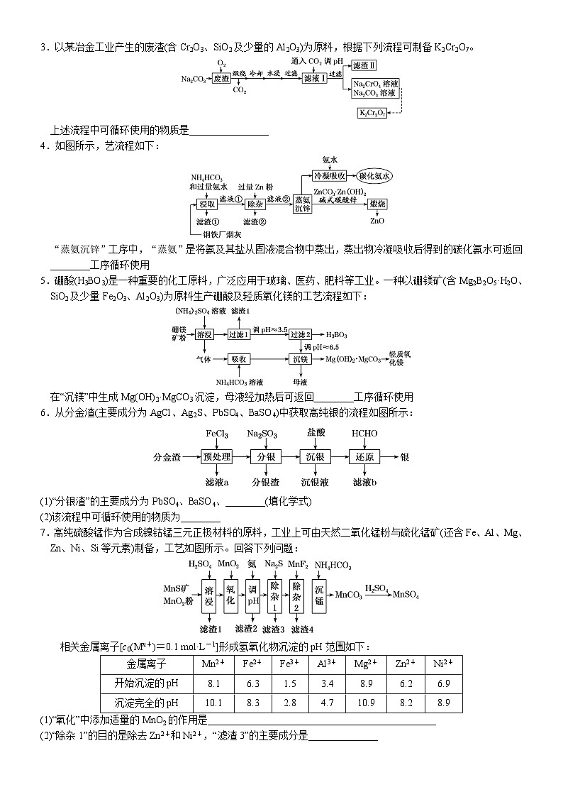 07    常考题空7　工艺流程中加入试剂的作用和循环物质的确定 （附答案解析）-备战高考化学大题逐空突破系列（全国通用）02
