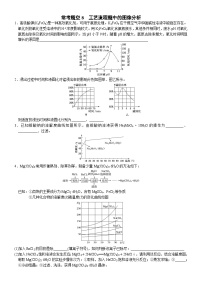 08    常考题空8　工艺流程题中的图像分析 （附答案解析）-备战高考化学大题逐空突破系列（全国通用）